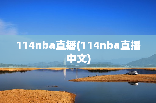 114nba直播(114nba直播中文)
