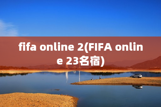 fifa online 2(FIFA online 23名宿)