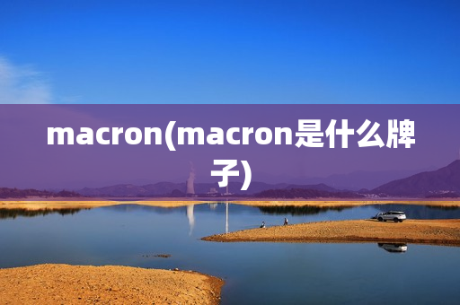macron(macron是什么牌子)